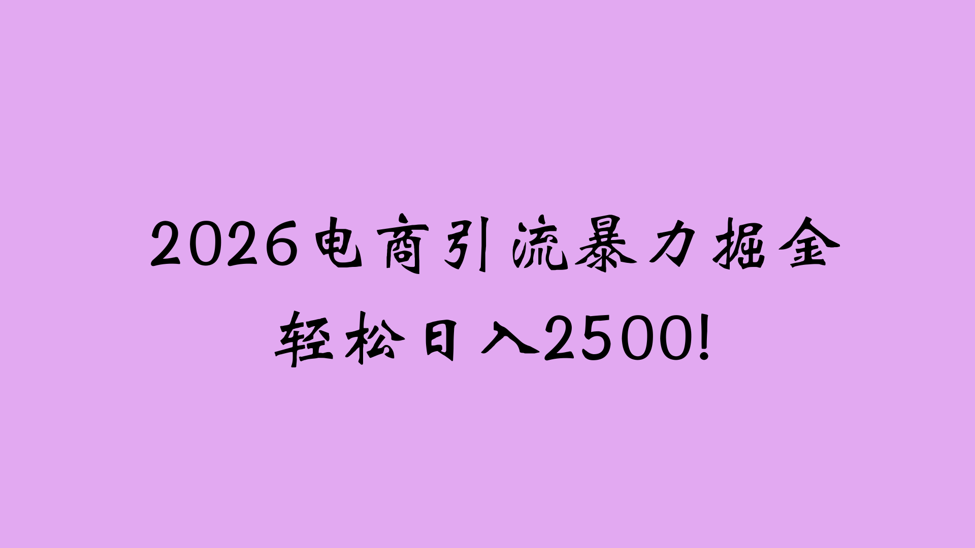 2026电商引流新玩法,日引200 日入2500+-九节课