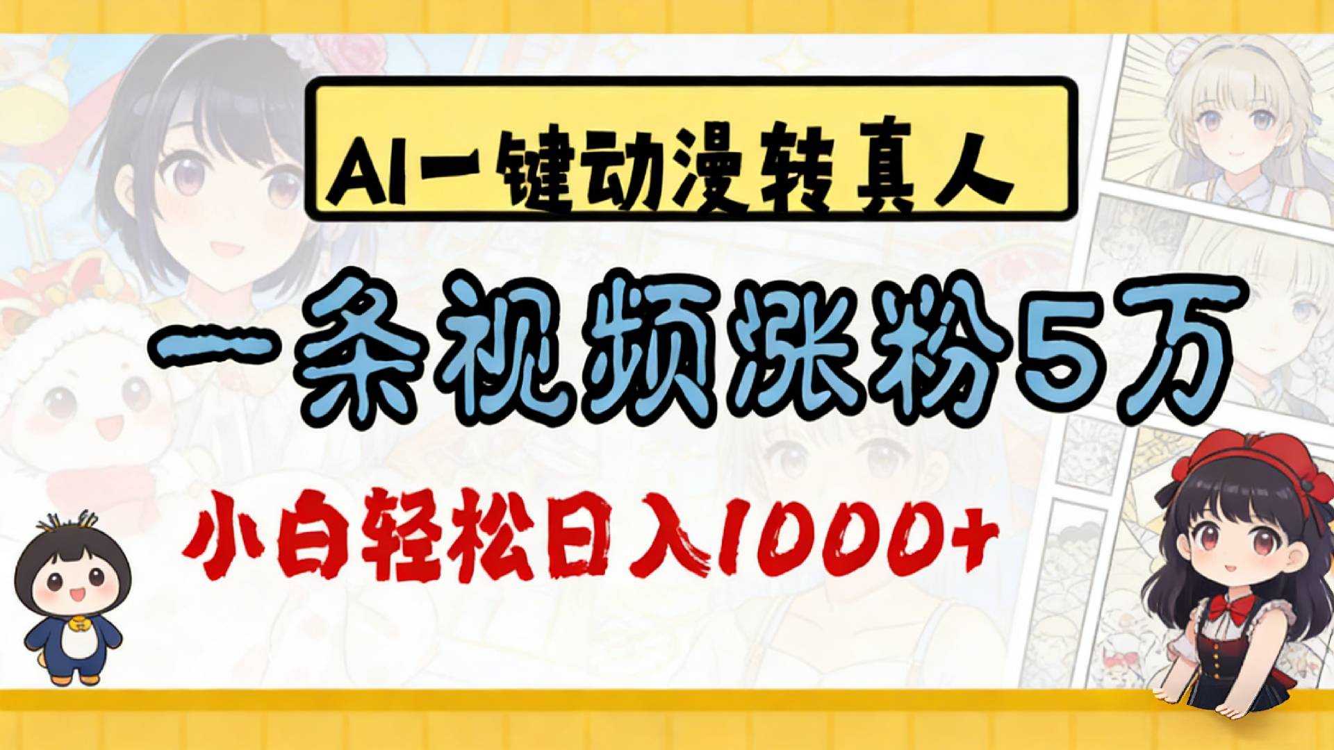 2026最新AI一键动漫转真人，一条视频涨粉5万，单日变现1000+-九节课