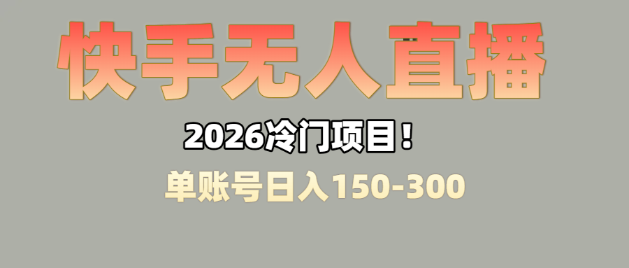 上班摸鱼搞副业？快手无人直播挂机，轻松赚零花钱-九节课