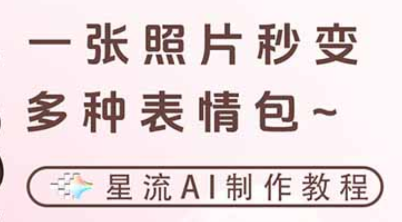 一键生成专属表情包，三步打造可爱搞怪治愈风，告别存图斗图更轻松-九节课