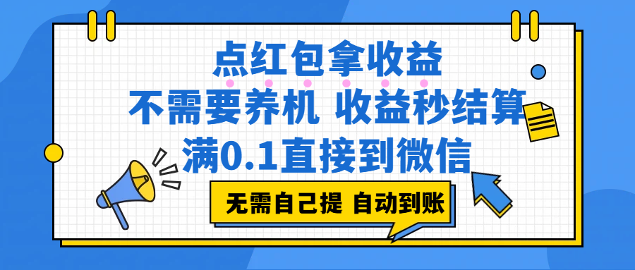 点红包拿收益,不需要养机,收益秒结算,满0.1直接到微信,都不需要自己提,非常丝滑,人人可操作-九节课