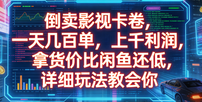 倒卖影视卡卷，一天几百单，上千利润，拿货价比闲鱼还低，详细玩法教会你-九节课