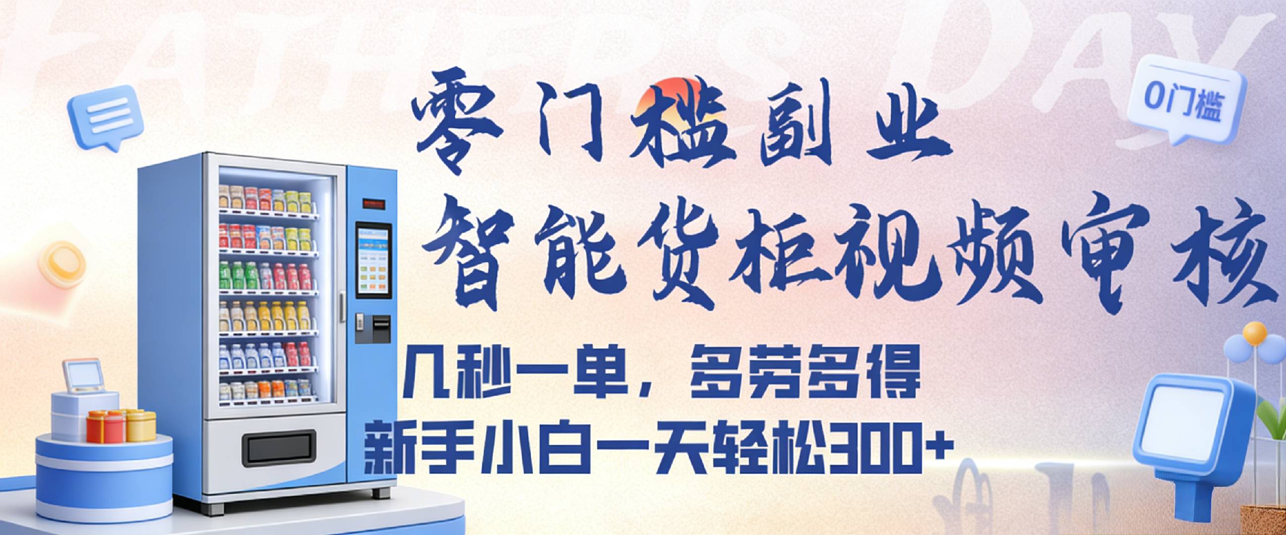 智能货柜视频审核,几秒一单,多劳多得,新人小白一天都可入300+,零门槛-九节课