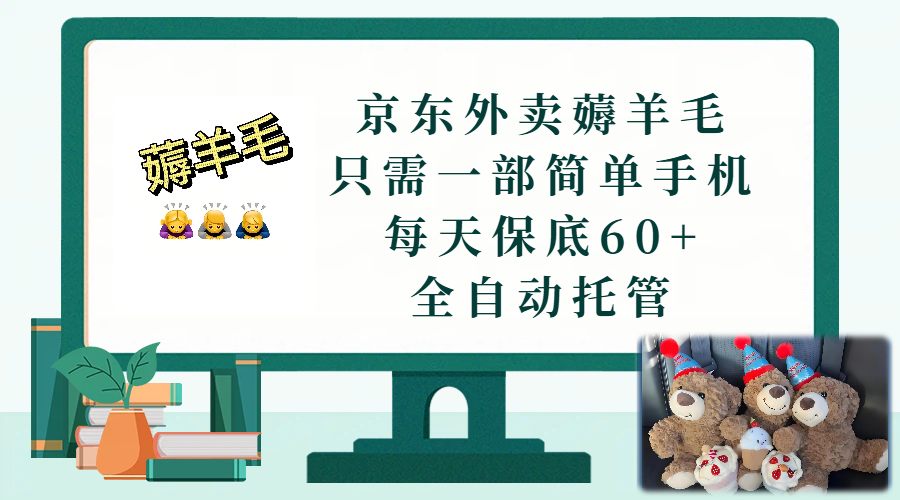 京东外卖薅羊毛，只需一部手机，上线只需点营业即可，每天保底60+，赚钱是如此简单-九节课