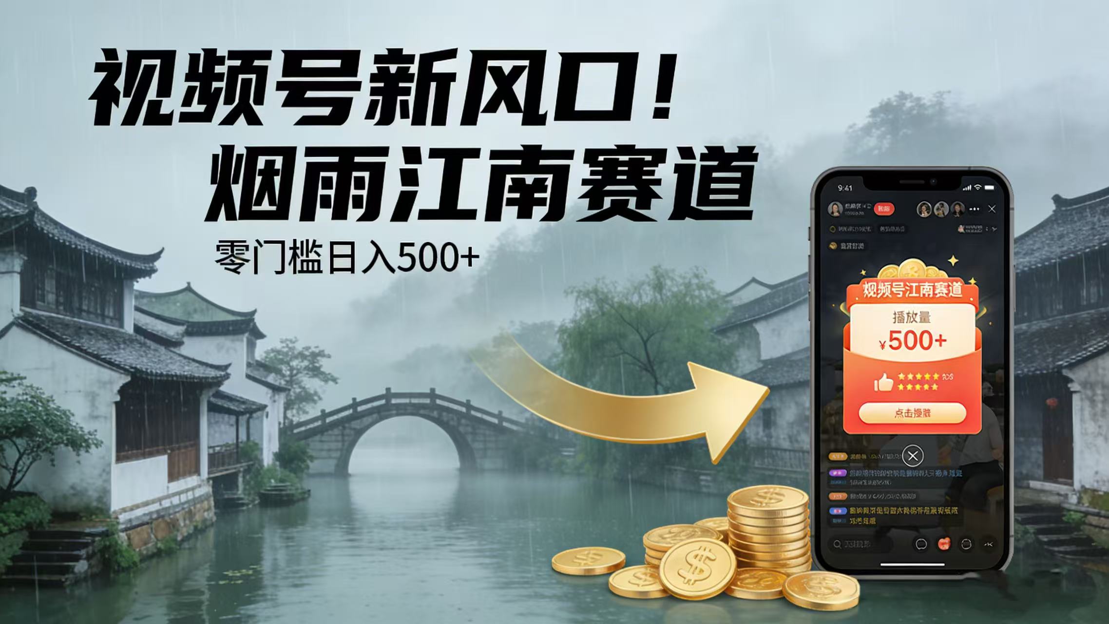 视频号新风口！烟雨江南赛道，零门槛日入 500+-九节课