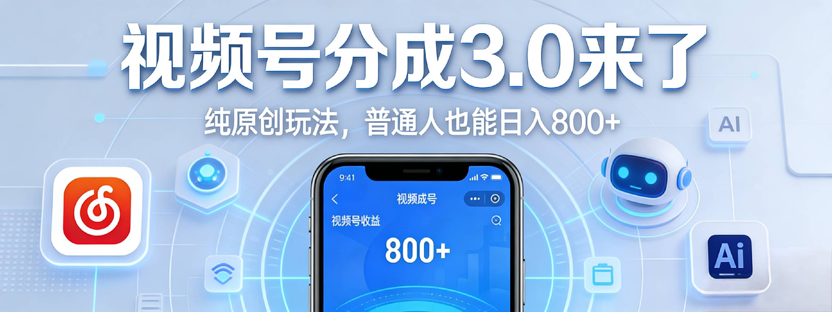 视频号分成 3.0 时代：原创玩法，普通人也能日入 800+-九节课