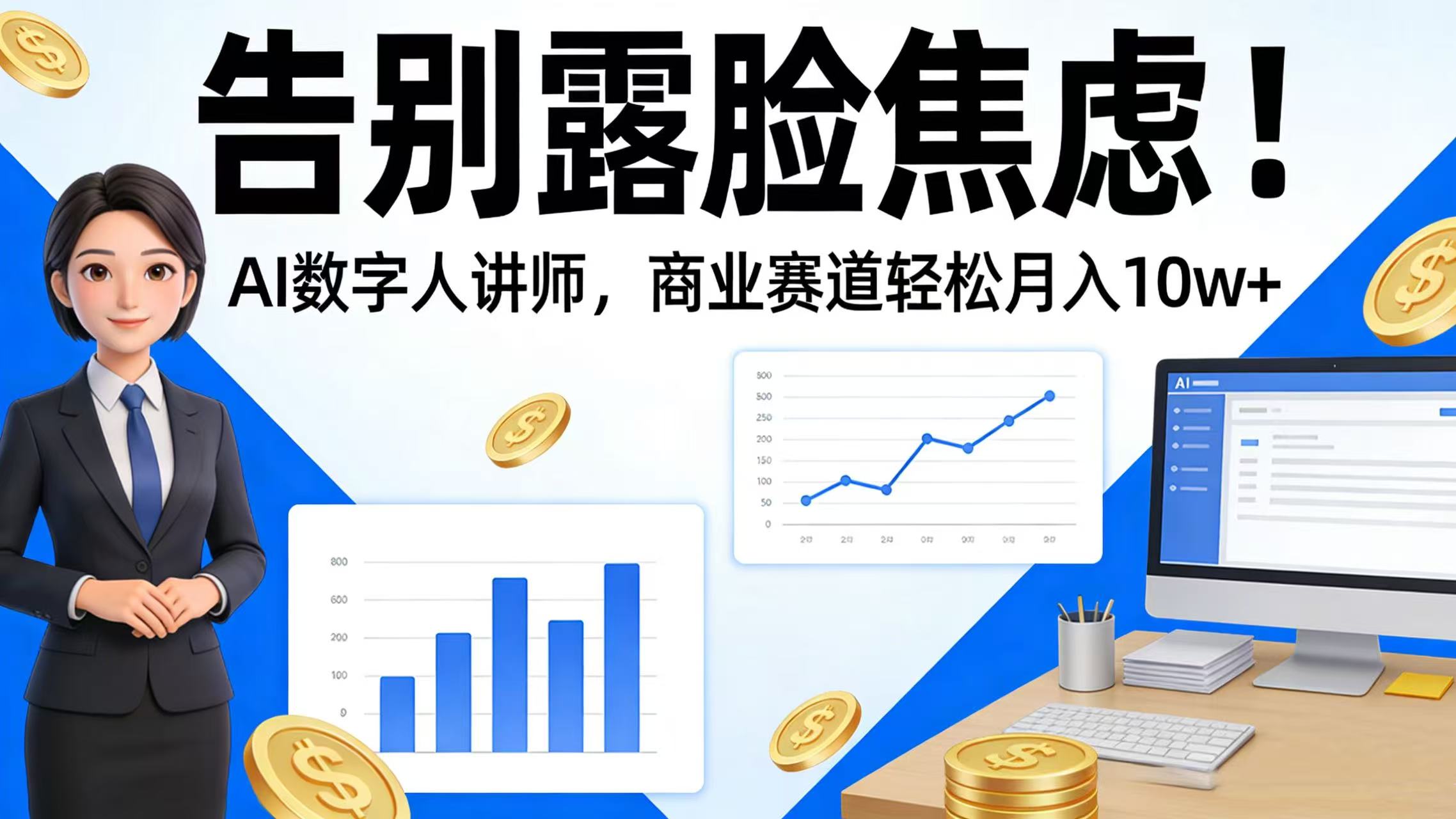 告别露脸焦虑！AI 数字人讲师，商业赛道轻松月入 10w+-九节课