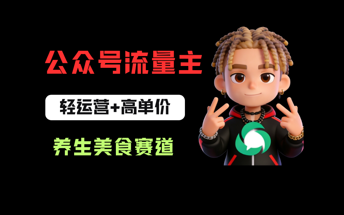 公众号流量主之养身美食赛道,轻运营+高单价,每天半小时就能创作!-九节课