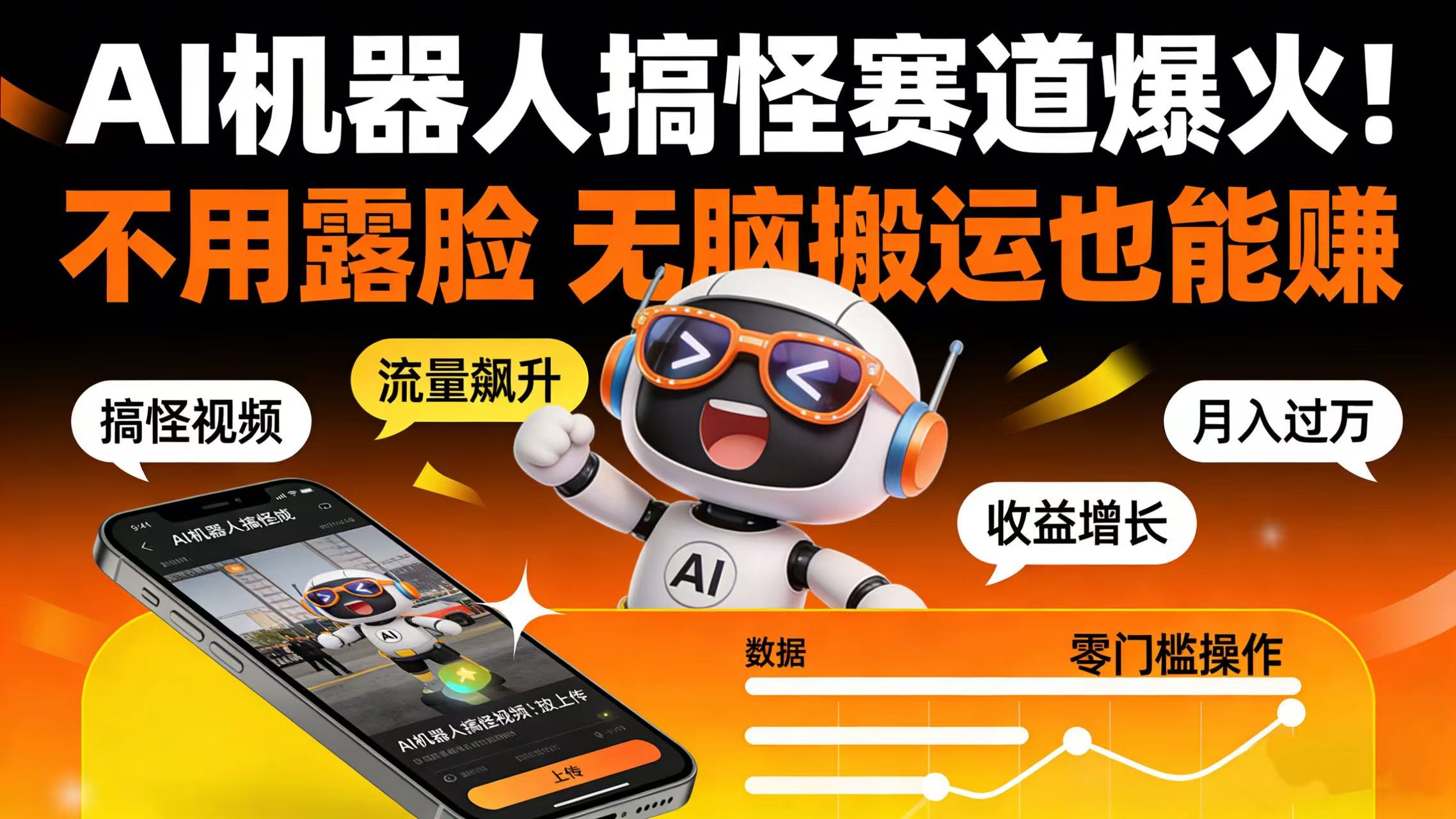 AI 机器人搞怪赛道爆火！不用露脸 无脑搬运也能赚-九节课