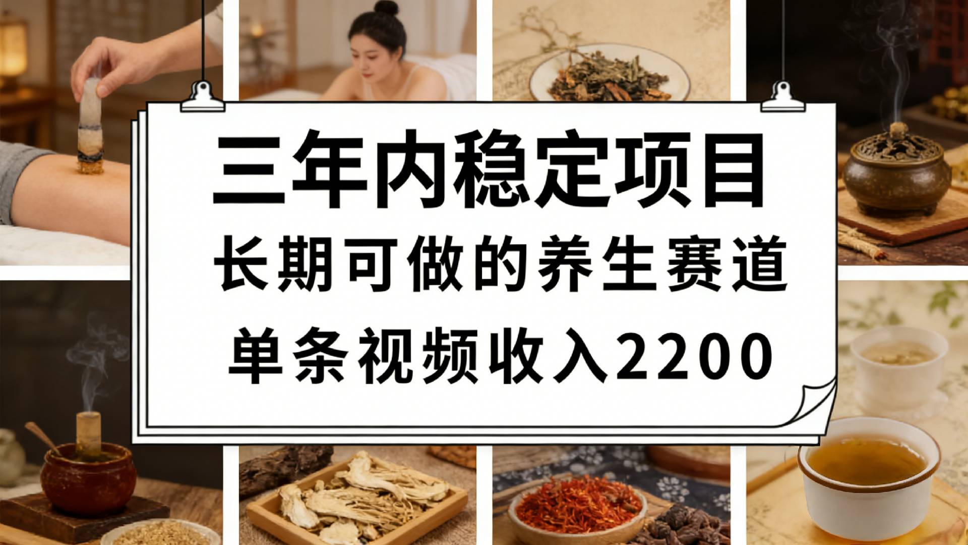 视频号养生赛道，一条视频可变现2200，很简单，长期稳定可做，有人月入3w+-九节课