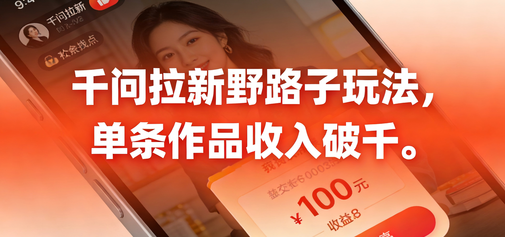 千问拉新野路子玩法，实测单条作品可以破千-九节课