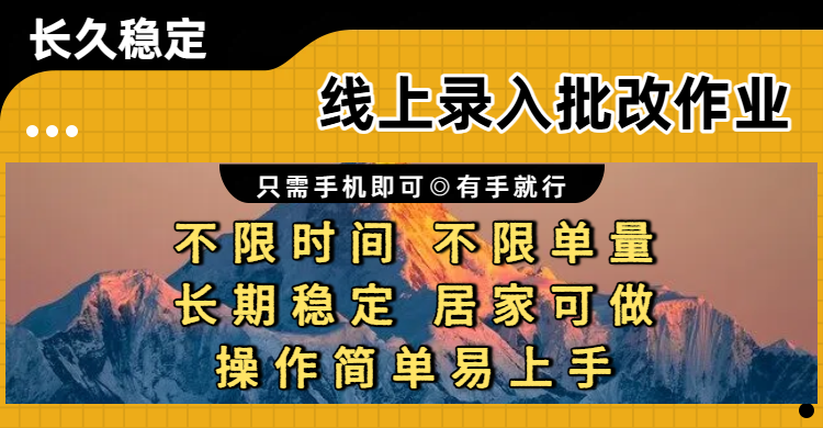 线上录入批改作业项目，只需手机即可，不限时间 不限单量，有手就行，小白在家兼职可做-九节课