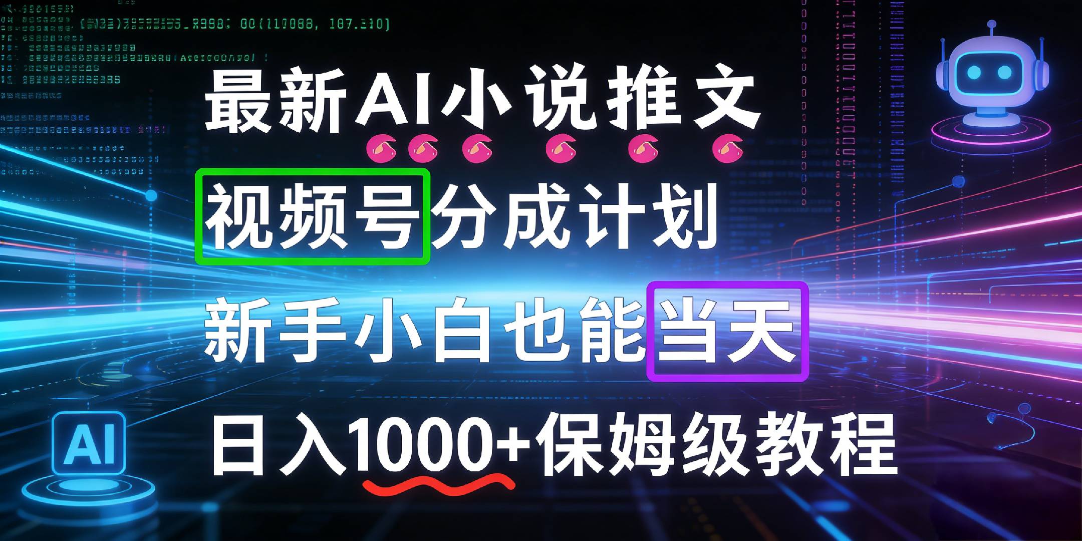 最新AI漫画小说推文视频号分成计划，新手小白也能当天日入1000+保姆级教程-九节课