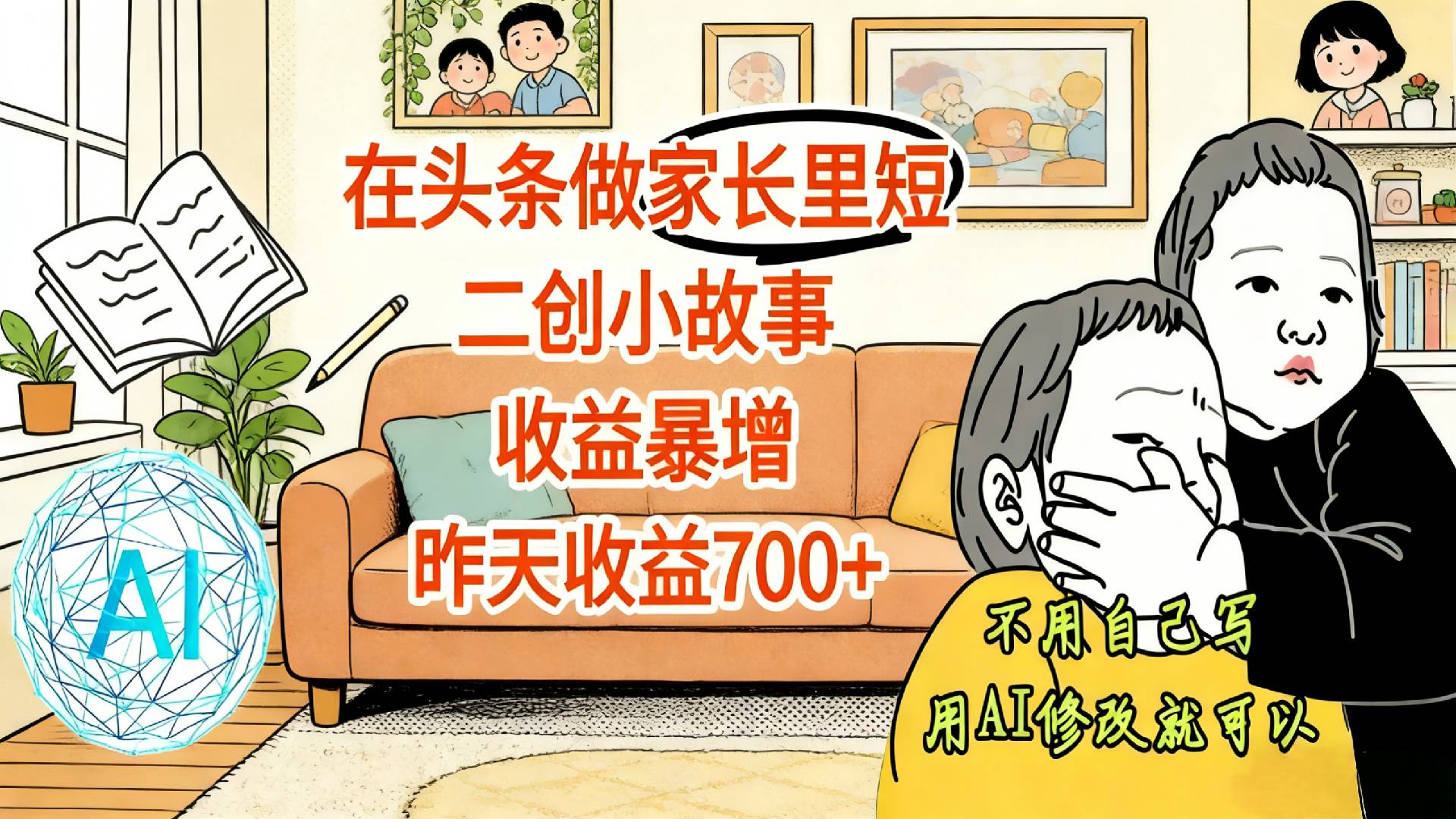 【震惊！】在头条做家长里短二创小故事，收益暴增，昨天收益700+-九节课