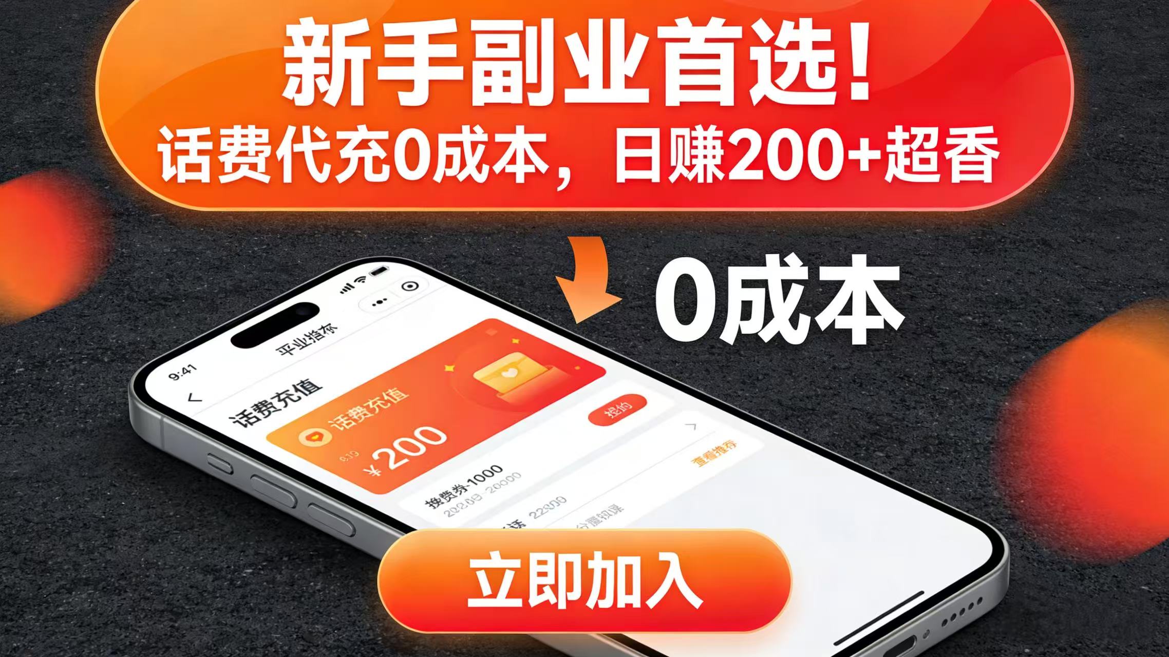 新手副业首选！话费代充 0 成本，日赚 200 + 超香-九节课