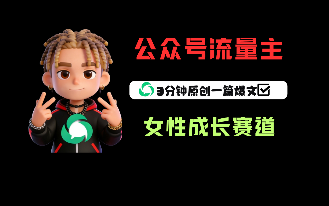 公众号流量主之女性成长赛道,每篇上w阅读收益800+-九节课