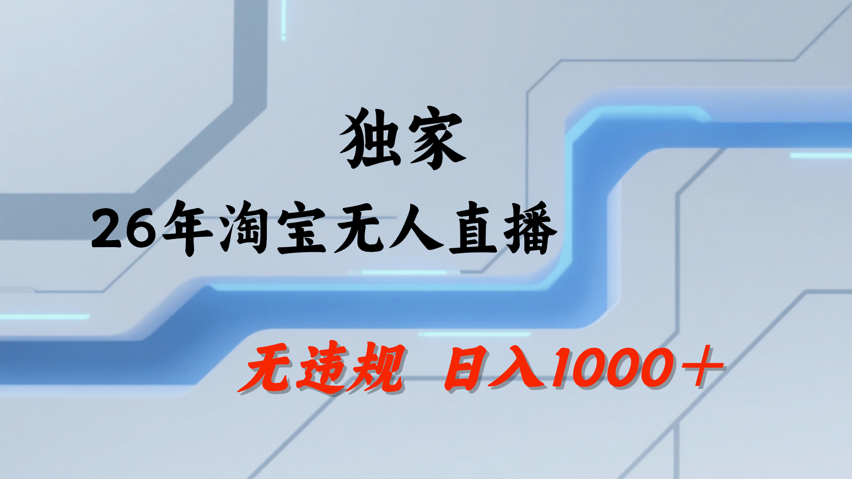淘宝无人直播,不违规不封号,直播25小时卖17万,全年旺季!可批量矩阵-九节课