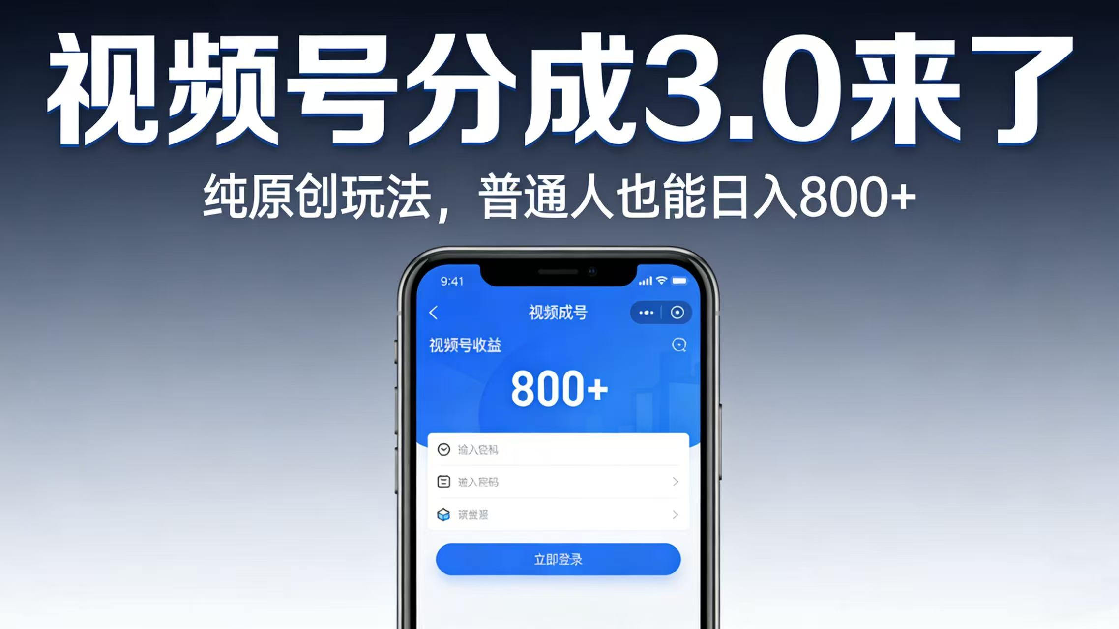 视频号分成 3.0 来了：纯原创玩法，普通人也能日入 800+-九节课