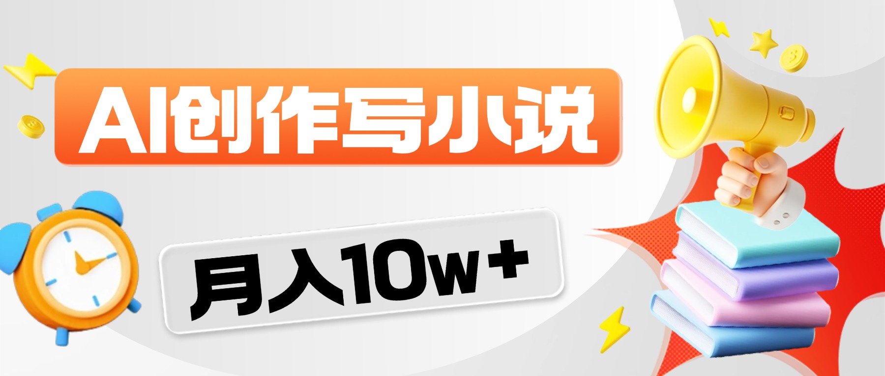 2026风口项目AI写小说,AI一键写小说,分成赚翻了!-九节课