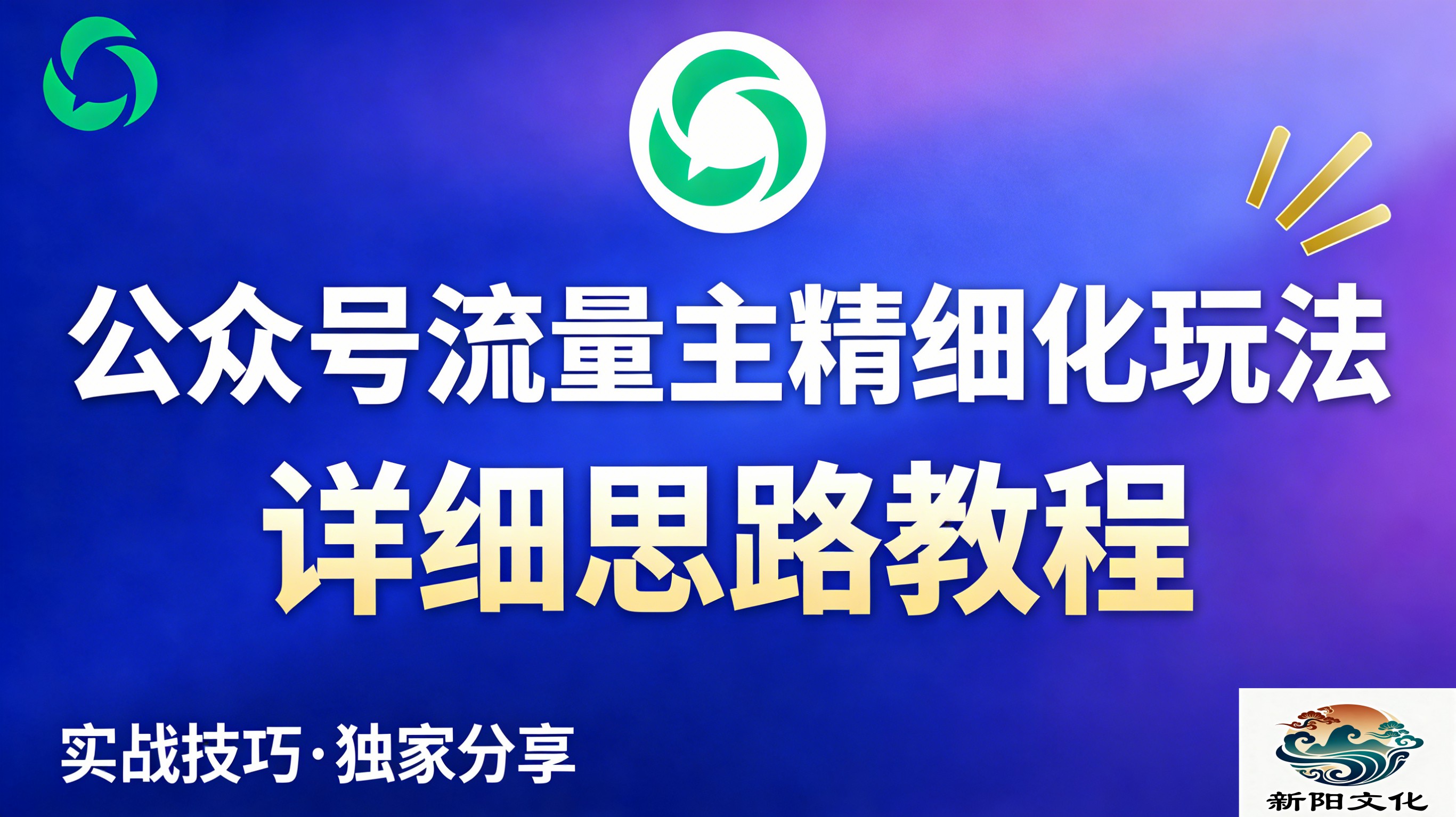 公众号流量主全新2.0玩法自营(精细化运营)月入6k+-九节课