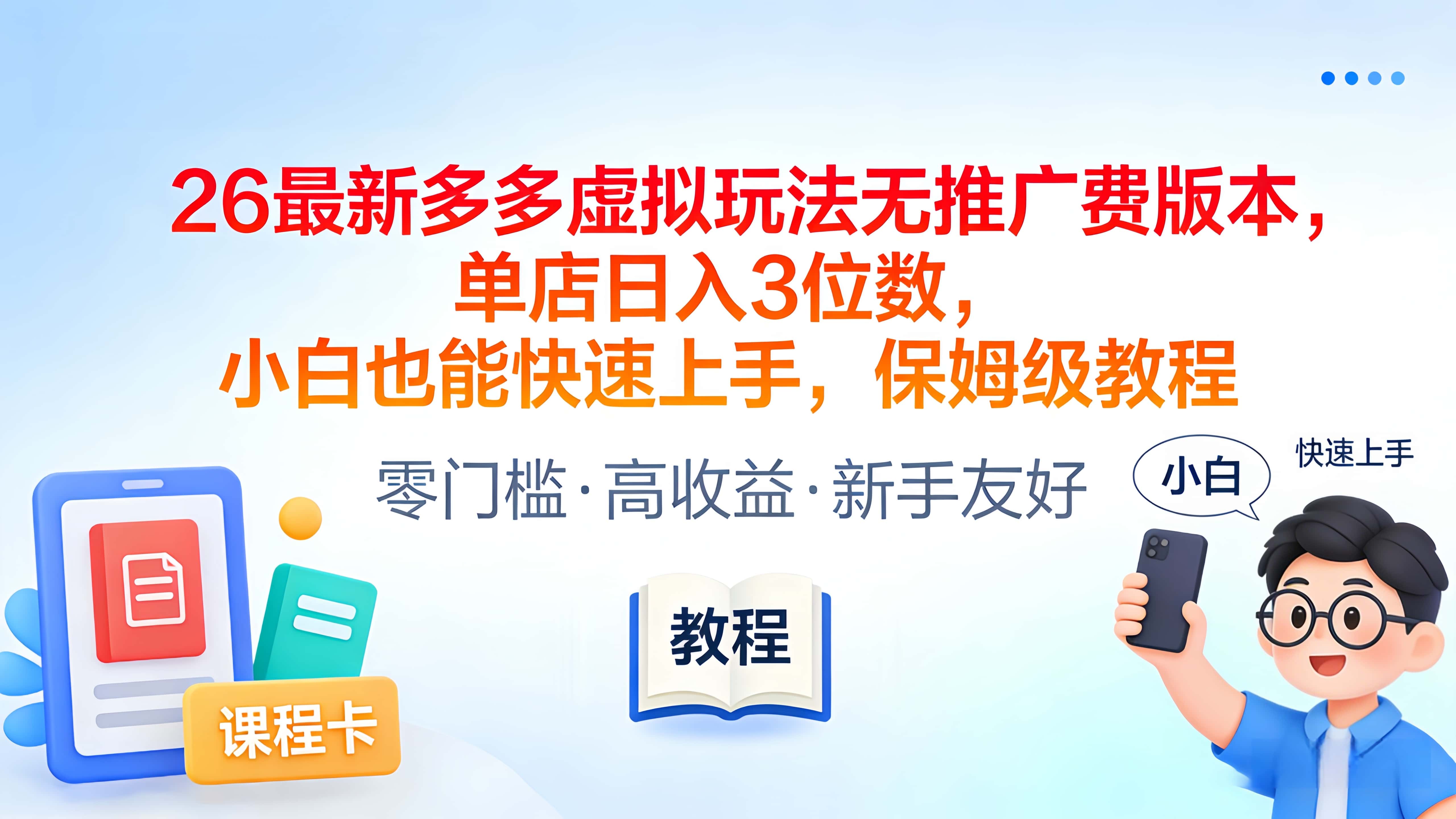 2026最新多多虚拟玩法无推广费版本，单店日入3位数，小白也能快速上手，保姆级教程-九节课