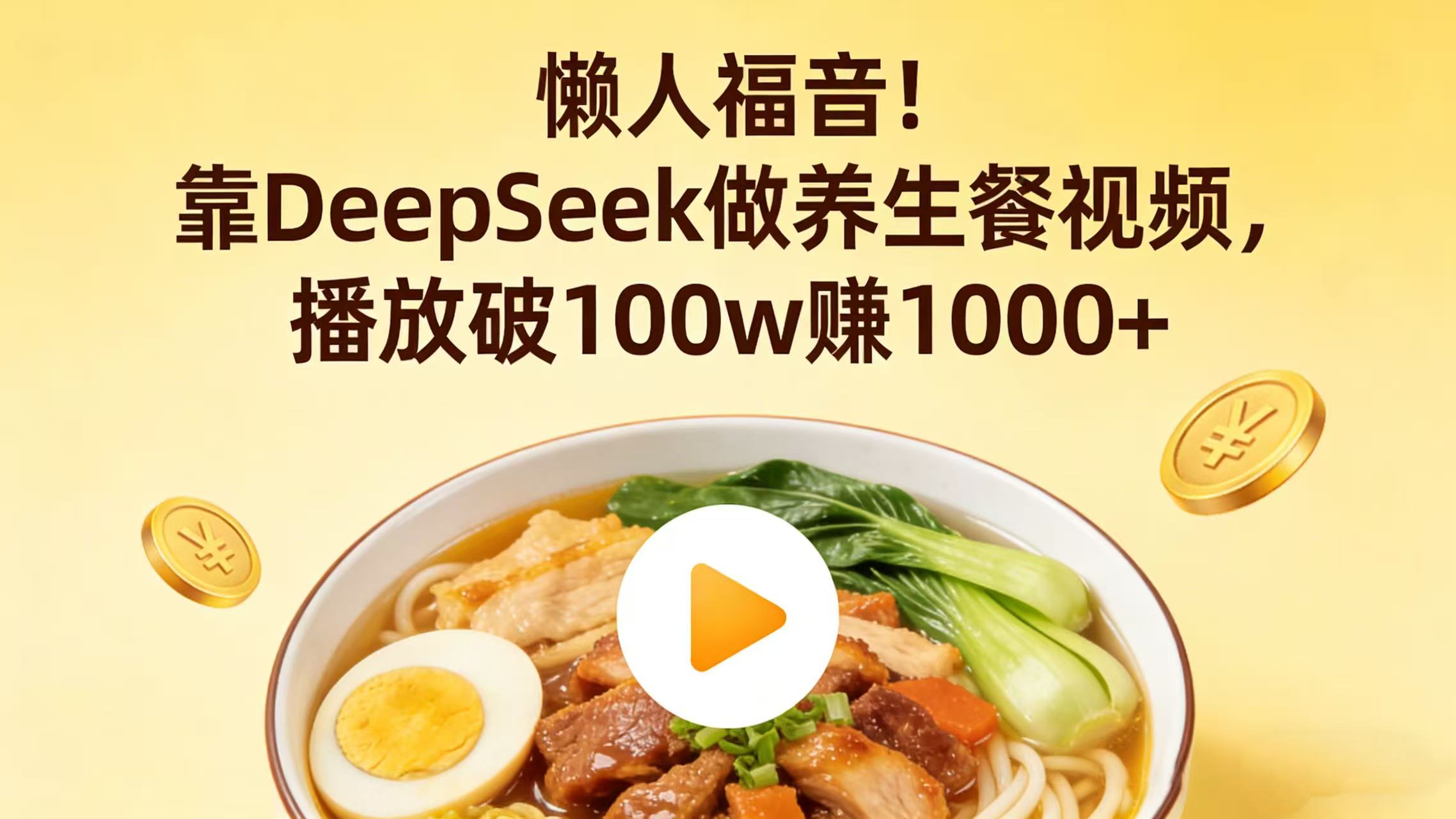 懒人福音!靠 DeepSeek 做养生餐视频,播放破 100w 赚 1000+-九节课