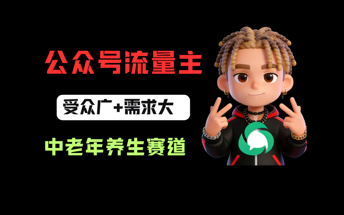 公众号流量主中老年养生赛道,新号篇篇5万+,新手也能这样跑-九节课
