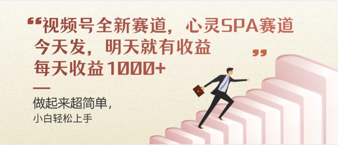 视频号巨火赛道,心灵SPA赛道,做起来超简单,每天收益800+-九节课