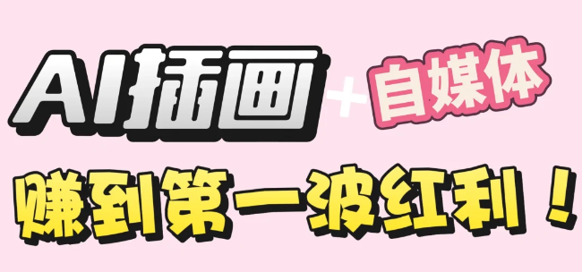 【干货】职场人AI副业指南：用AI绘画打造治愈系作品，年入20W+实操全流程-九节课