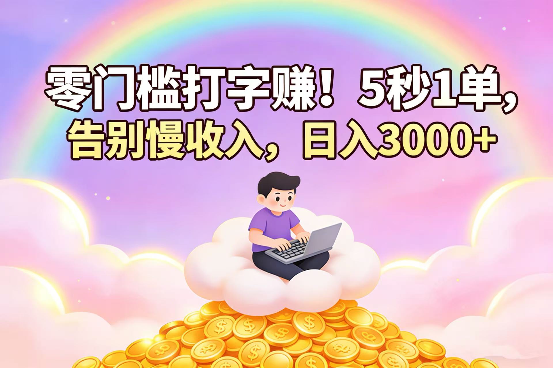 零门槛打字赚！5 秒 1 单，告别慢收入，日入 3000+-九节课