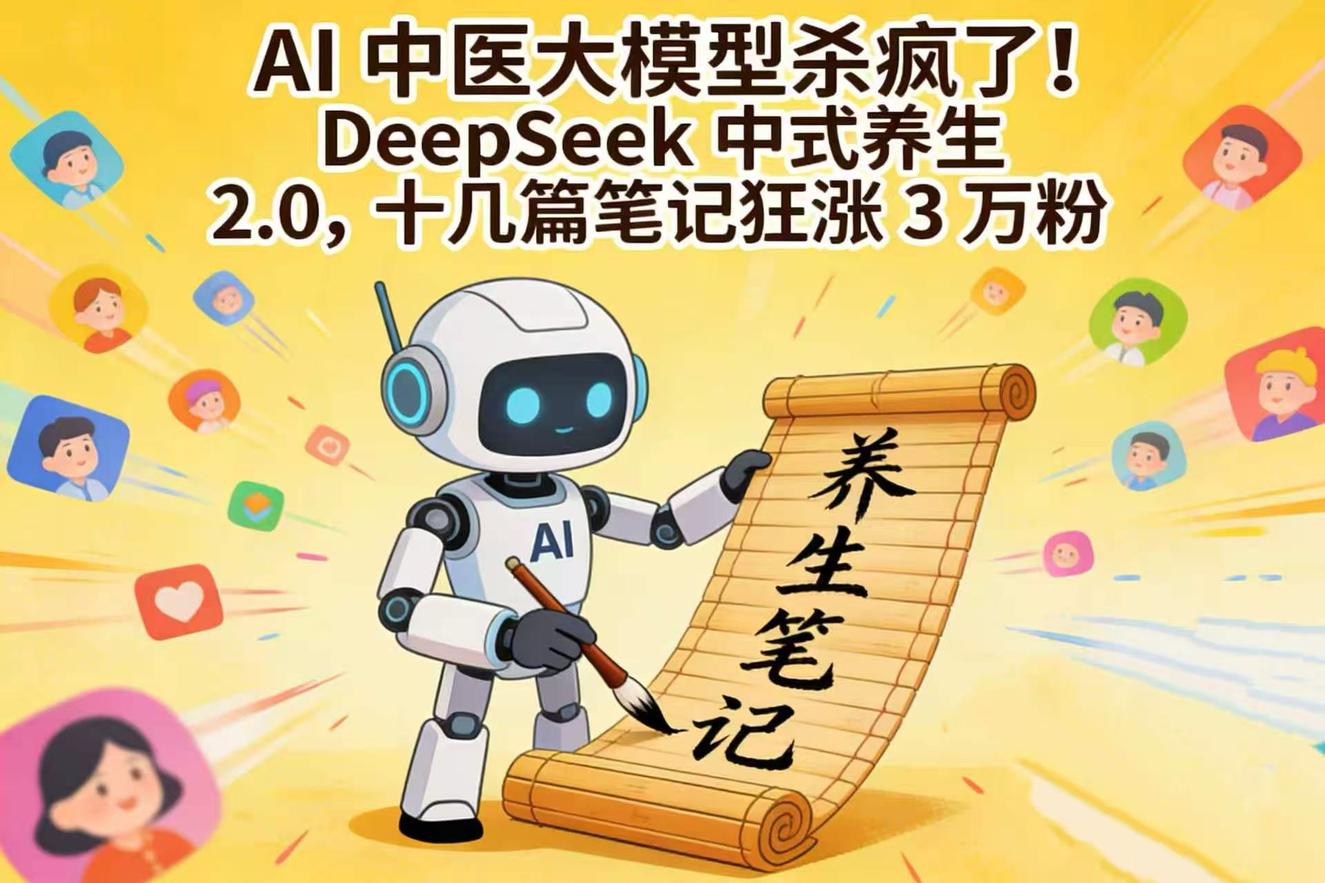 AI 中医大模型杀疯了！DeepSeek 中式养生 2.0，十几篇笔记狂涨 3 万粉-九节课