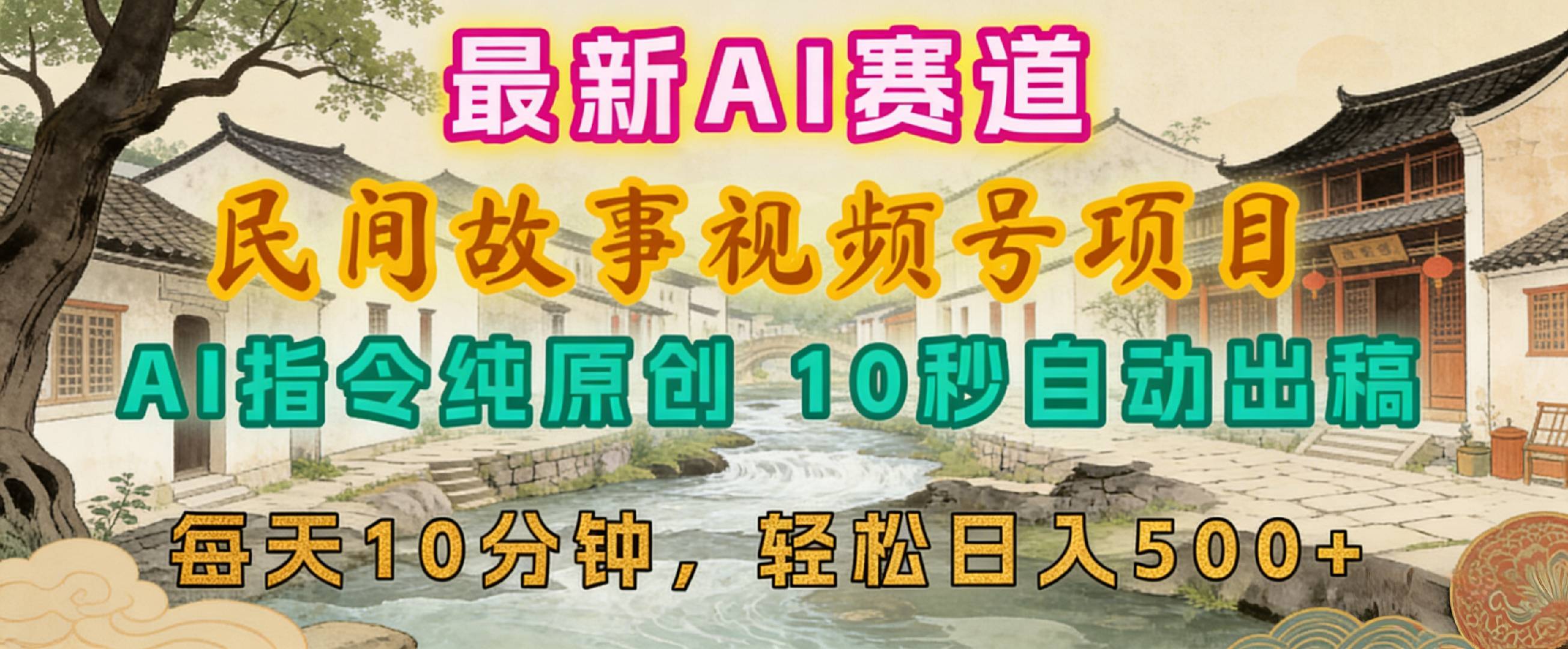 2026年视频号赛道，最新AI民间故事，每日10分钟，轻松日入500+-九节课