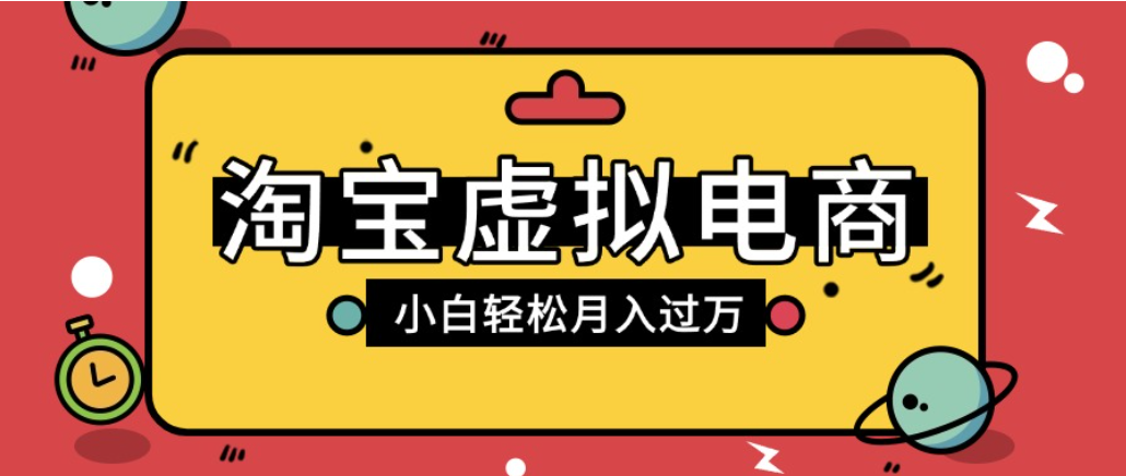 淘宝虚拟电商项目，配合网盘拉新玩法，新手小白轻松月入过万，外面收费1980的项目！-九节课