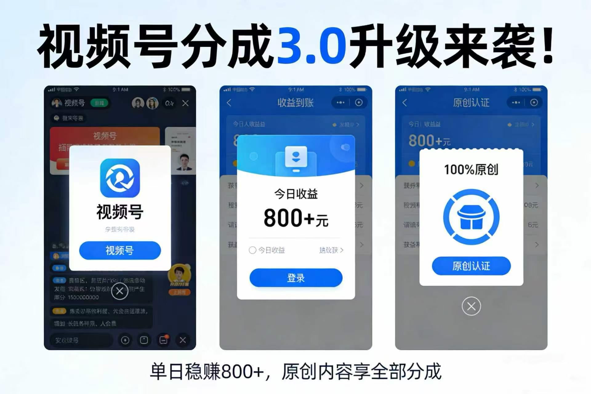 升级来袭！视频号分成 3.0，100% 原创单日稳赚 800+-九节课