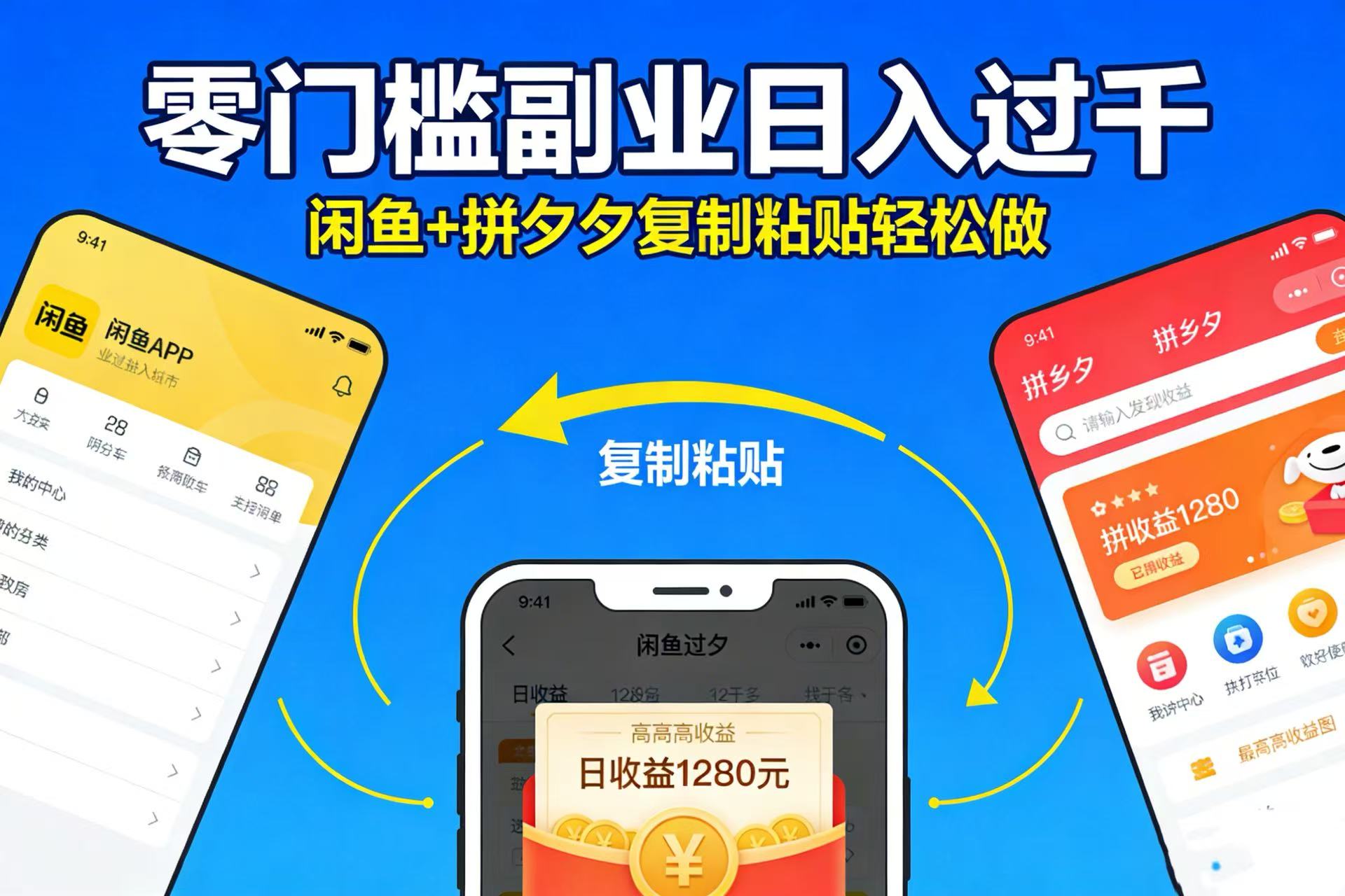 不用学技术！闲鱼 + 拼夕夕复制粘贴，零门槛副业日入过千-九节课
