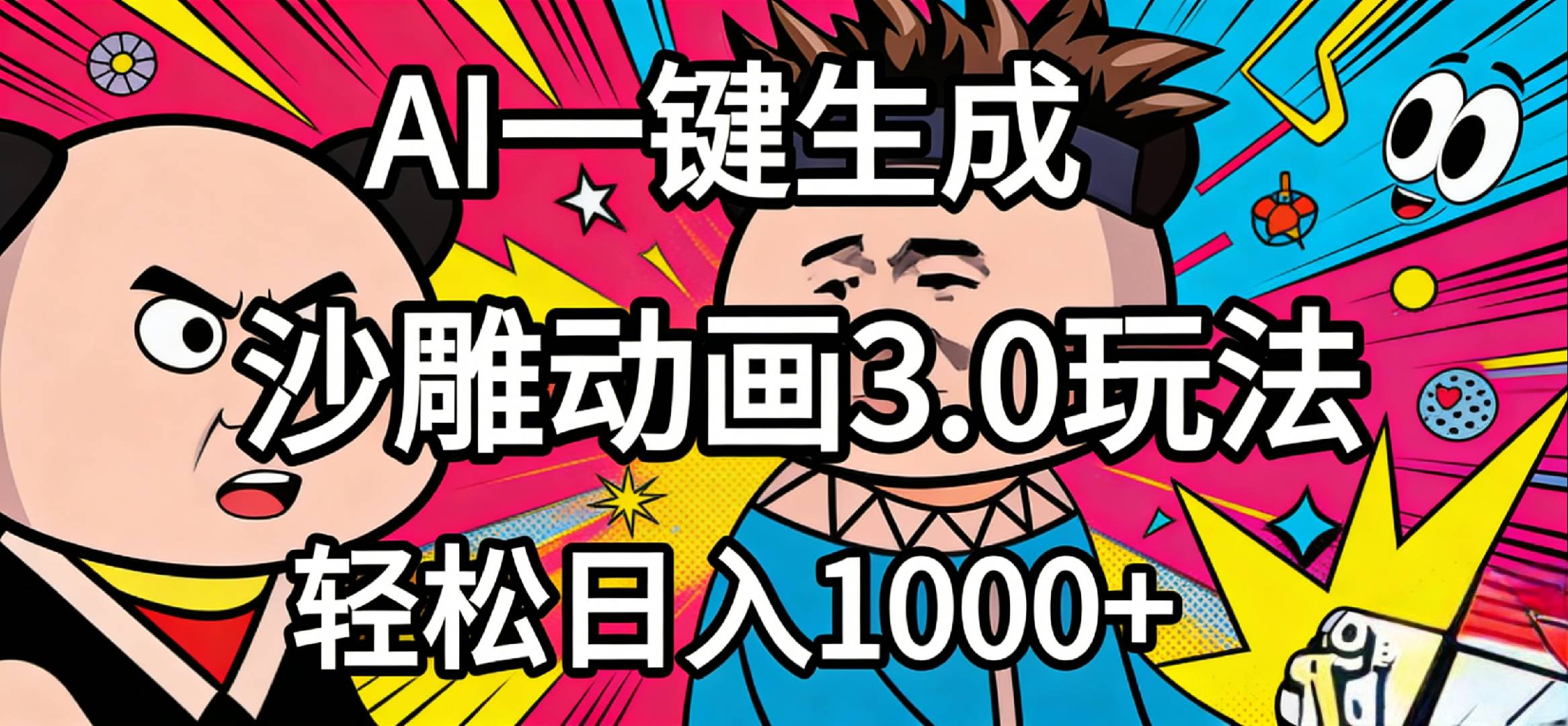 2026年沙雕动画4.0最新玩法，AI一键生成，小白轻松日入1000+-九节课