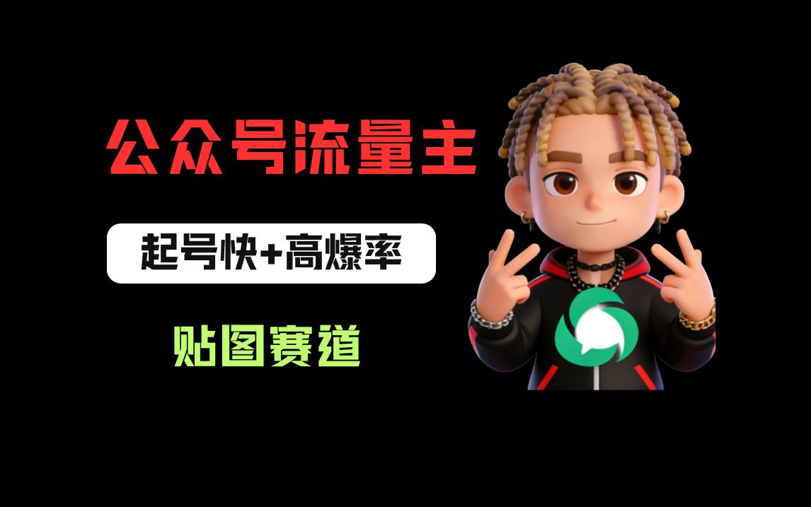 借助AI生成爆款贴图做公众流量主，当日收益100-200-九节课