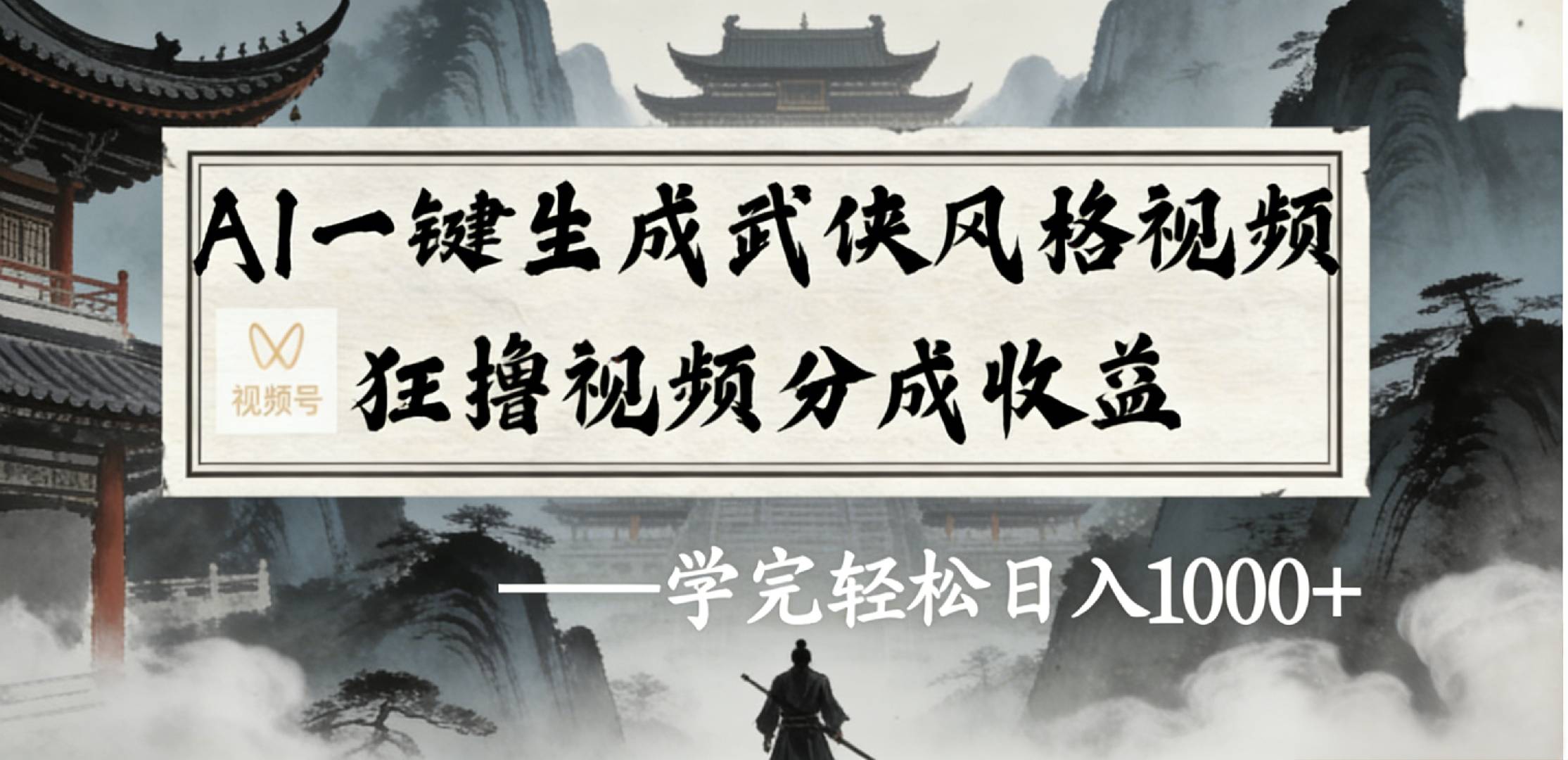 最新：视频号AI一键生成武侠风格视频，狂撸视频号分成收益，学完轻松日入1000+-九节课