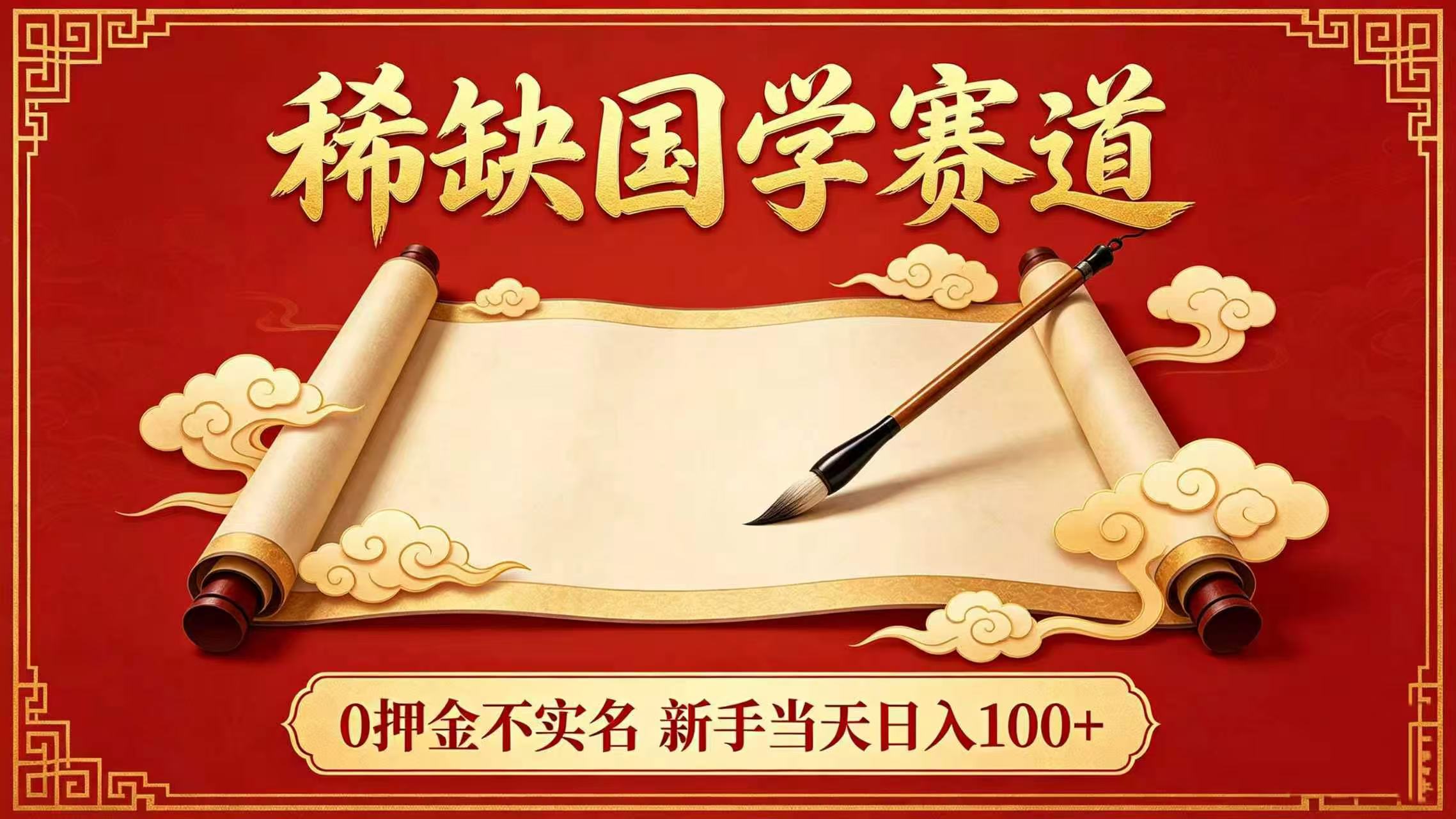 稀缺国学赛道！0 押金不实名 新手当天日入 100+-九节课