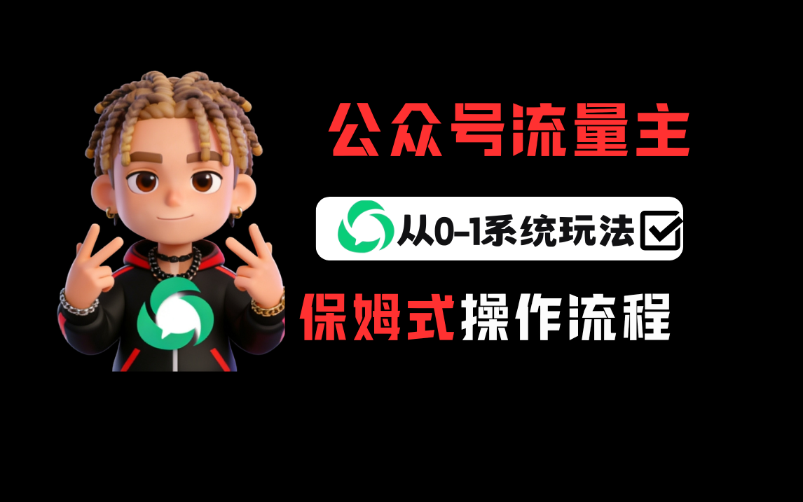 公众号流量主变现从0-1系统运营全流程讲解！-九节课
