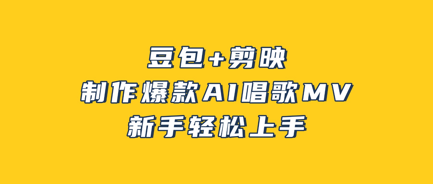 豆包+剪映，3分钟制作爆款AI唱歌MV，新手轻松上手！-九节课