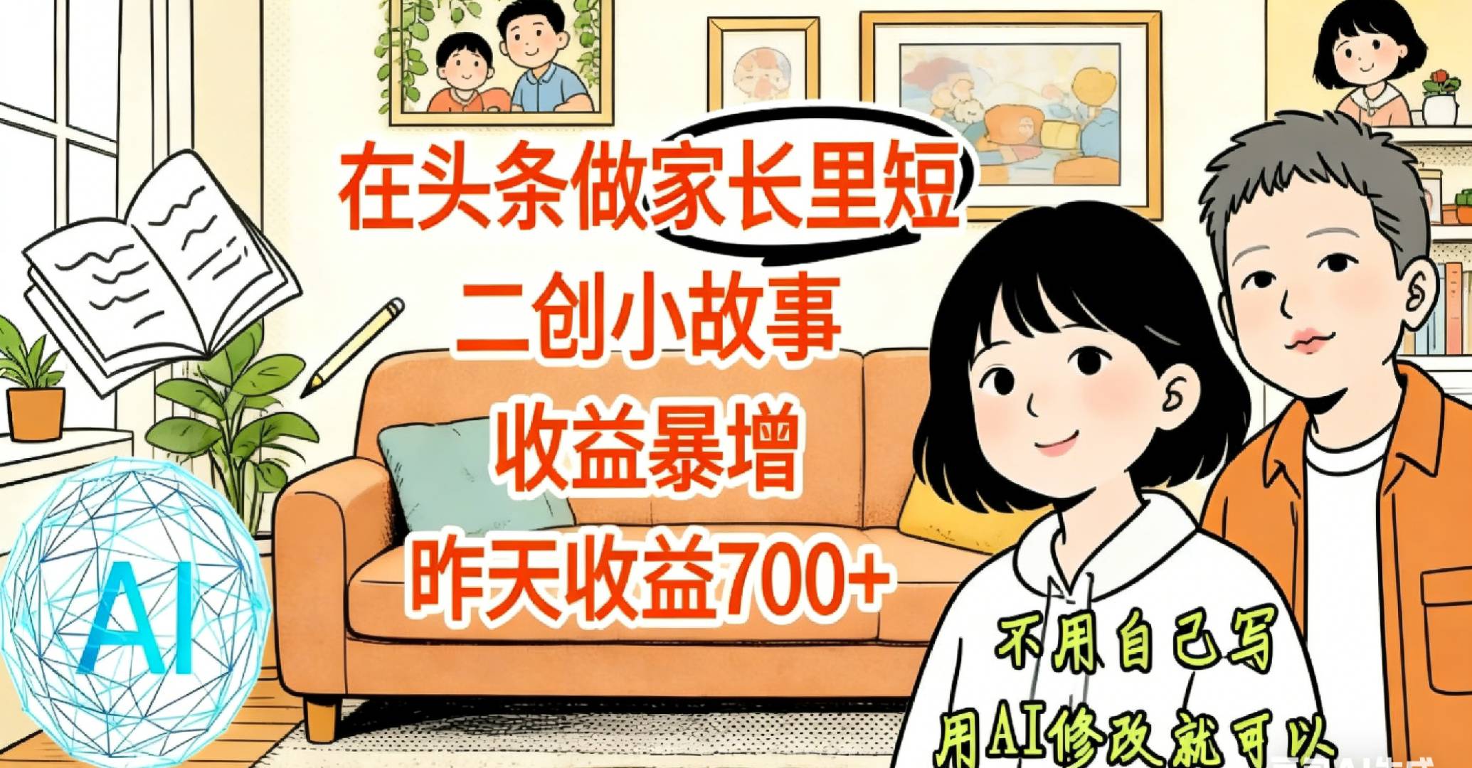 【天呐!】在头条做家长里短二创小故事,收益暴增,昨天收益700+-九节课