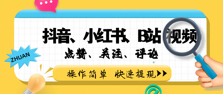 小而美的项目,抖音、小红书、B站视频点赞、关注、评论赚钱-九节课