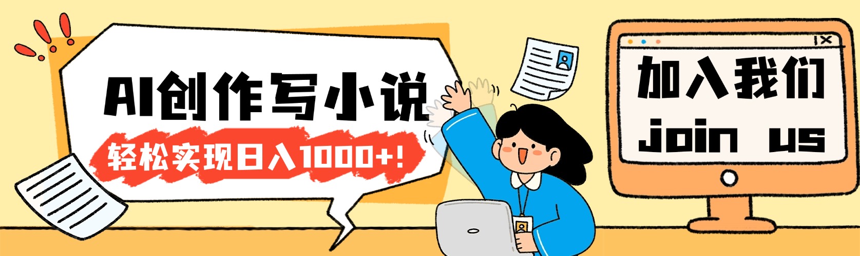 26年最新风口项目AI工具创作写小说，轻松实现日入1000+-九节课