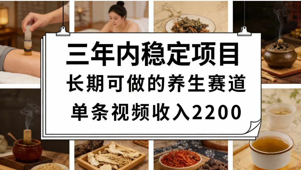 视频号养生赛道，一条视频可变现2200，很简单，长期稳定可做，有人能月入3w+-九节课