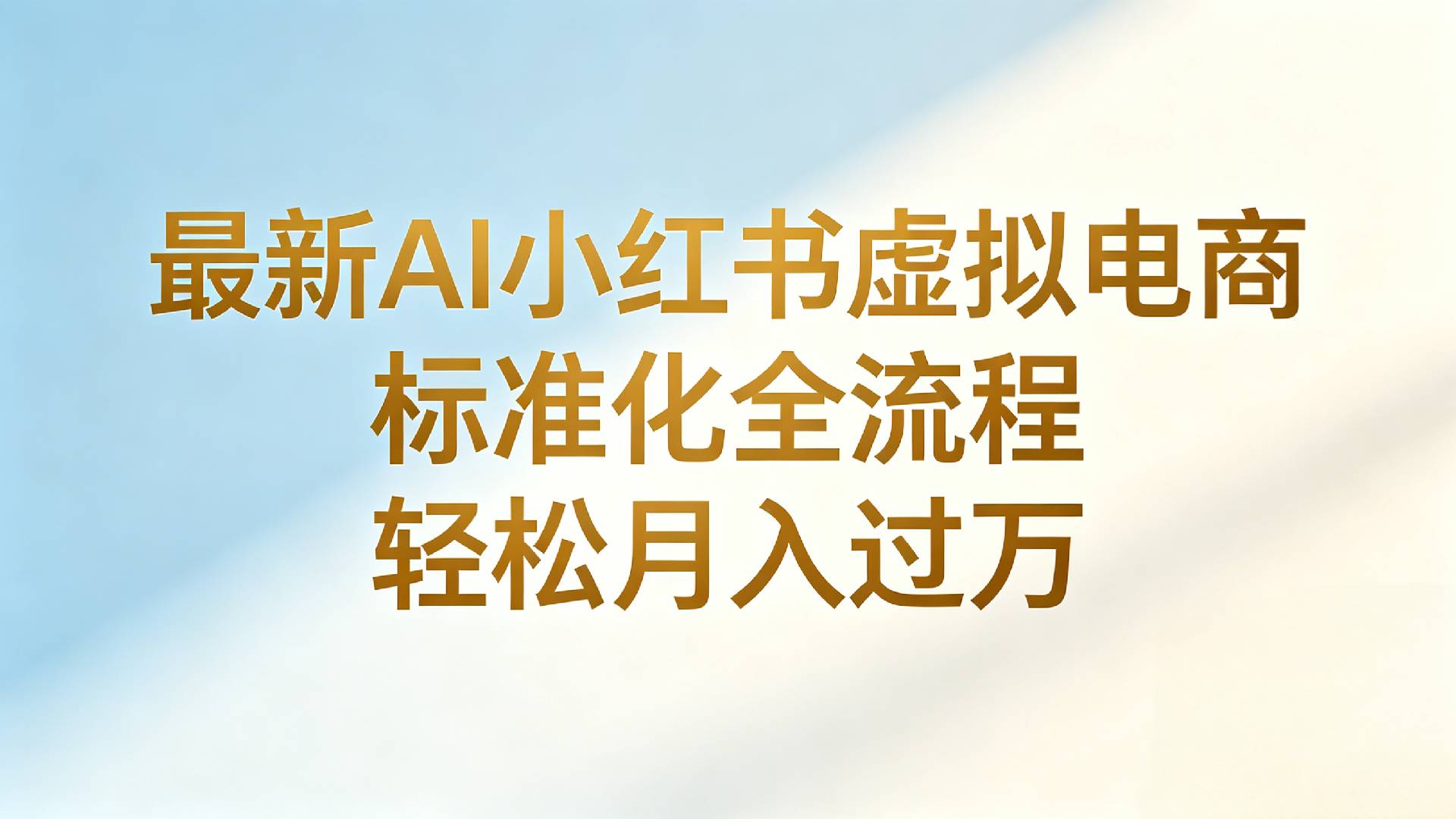 最新AI小红书虚拟电商 标准化全流程 轻松月入过万-九节课