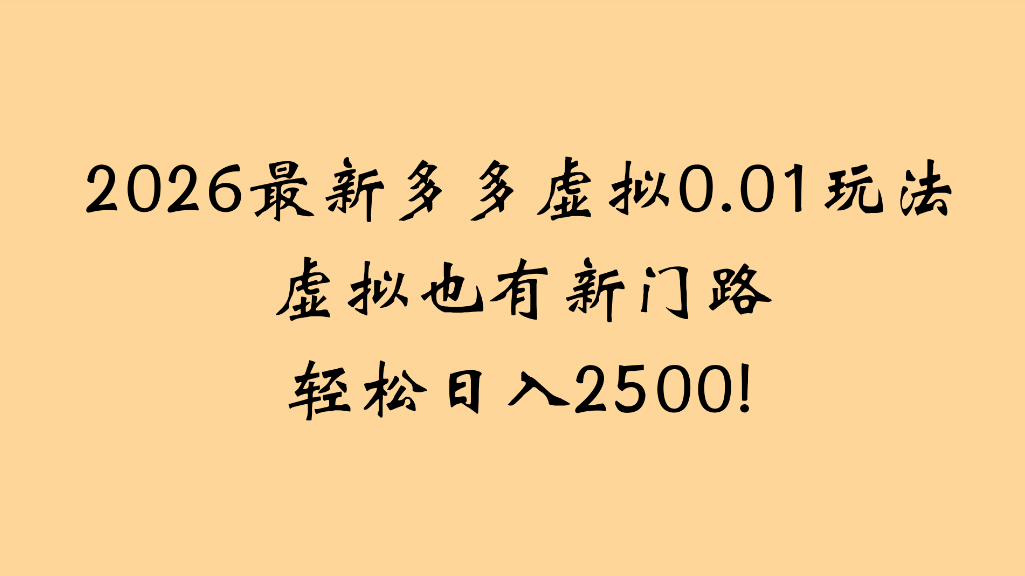2026最新多多虚拟0.01玩法虚拟也有新门路轻松日入2500!-九节课