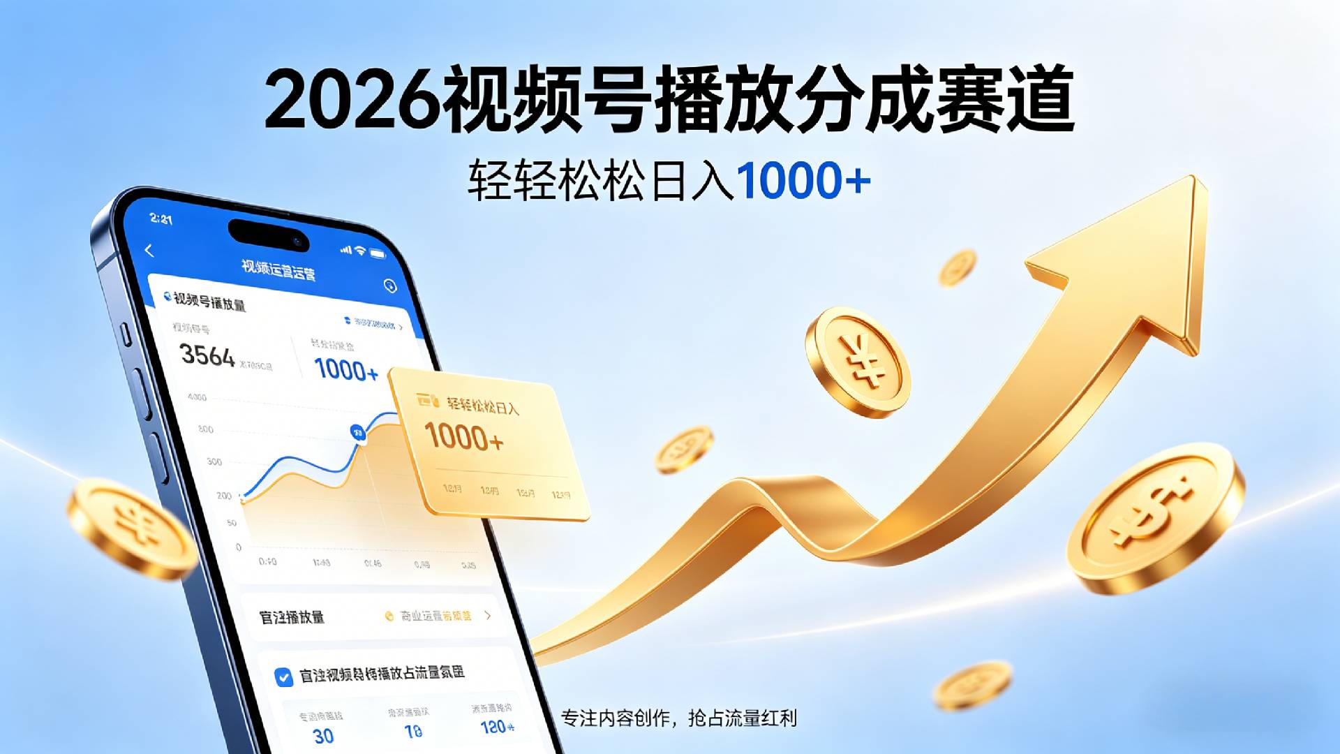 2026做视频号赚分成收益，就选这个赛道，夯爆了，轻松日入1000+-九节课