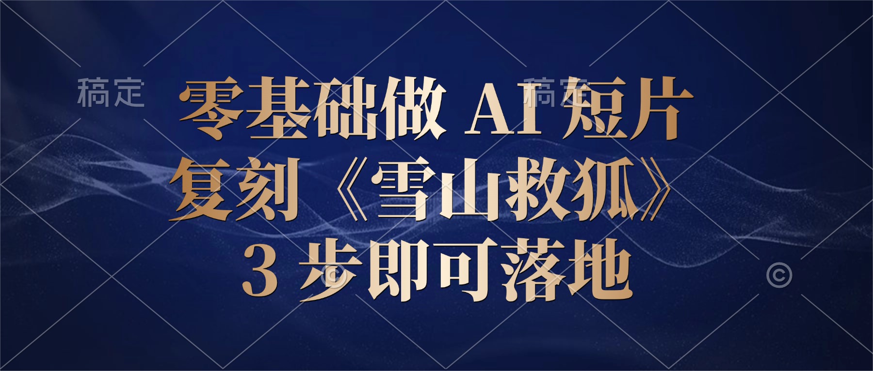 零基础做 AI 短片：复刻《雪山救狐》，3 步即可落地-九节课