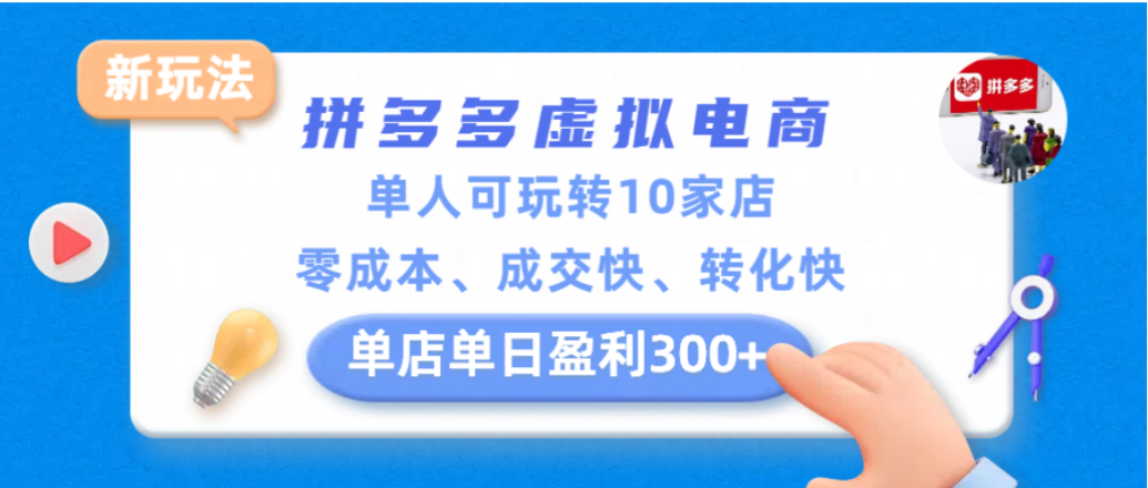 拼多多虚拟电商新玩法，单人可玩转10家店，零成本、成交快、转化快，单店单日可盈利300+-九节课
